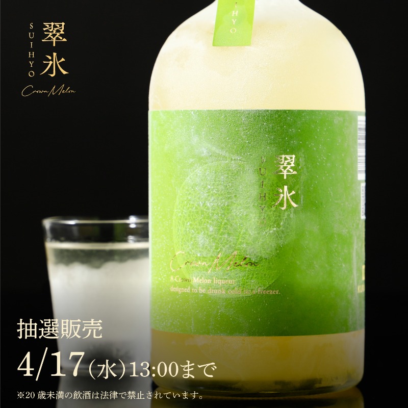 翠氷 -CROWN MELON-】 とろりと伝う生メロンのお酒限定販売 抽選申込