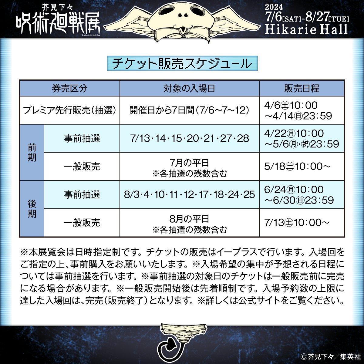 【チケット情報】 いよいよ今週4/6（土）10:00から申込受付スタート！ #呪術廻戦展 開幕～1週間の日程をプレミア先行抽選販売!! ※先着順ではありません。 ※申込にはイープラスの会員登録（無料）が必要です。 詳細はこちら▶ eplus.jp/jujutsuten/