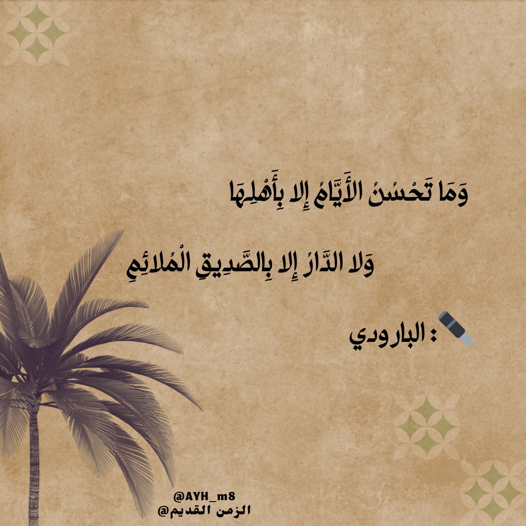 ما قيل في الصديق :

✒️: البارودي 📚

#الأهلي_الاتحاد 
#ليله_23 
#منصور_ال_زايد_لايستحق_موثوق 
#الاردن_كابوس_الاحتلال 
#محمد_إمام 
#مستشفى_الشفاء 
#شعر