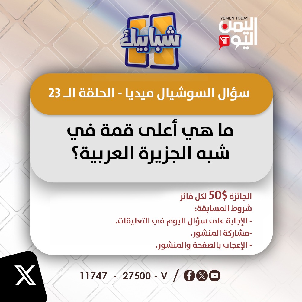 سؤال السوشيال ميديا  ( 23)
#شبابيك
#اليمن_اليوم