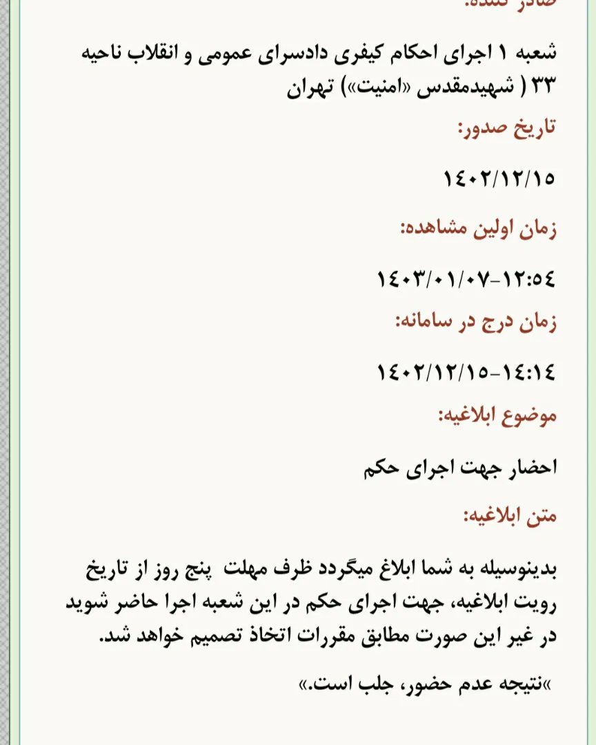 دوباره احضاریهی اجرای حکم برایمان آمد؛ دو هفته مانده به عید و چند روز بعد انتخابات مجلس. طبق معمول گفته بودند در عرض پنج روز خودمان را معرفی کنیم وگرنه دستور جلب صادر می‌شود. وکلا رفتند و صحبت کردند و قرار شد که بعد تعطیلات خودمان را معرفی کنیم. خلاصه که شنبه هجدهم در اجرای ۱