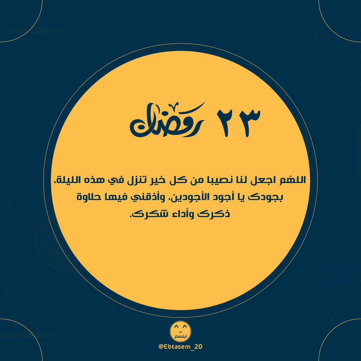 #٢٣_رمضان
#ليله_٢٣