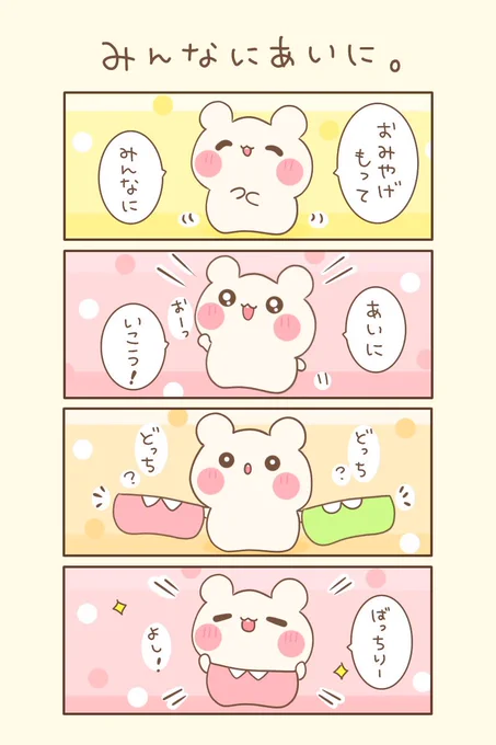 おはよぉございます(●ˊ˘ˋ●)もちくまゆるるん旅    1の2    『みんなにあいに。』今日もゆるるんよろしくま#もちくまんが   #4コマ漫画 #漫画が読めるハッシュタグ 