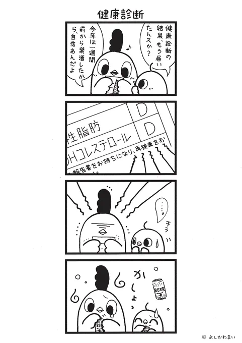 健康診断
#漫画が読めるハッシュタグ
#再検査

LINEスタンプ『毎日使える!「鳥さん。」スタンプ』絶賛発売中🐓🥚
https://t.co/B0qvFJON63 