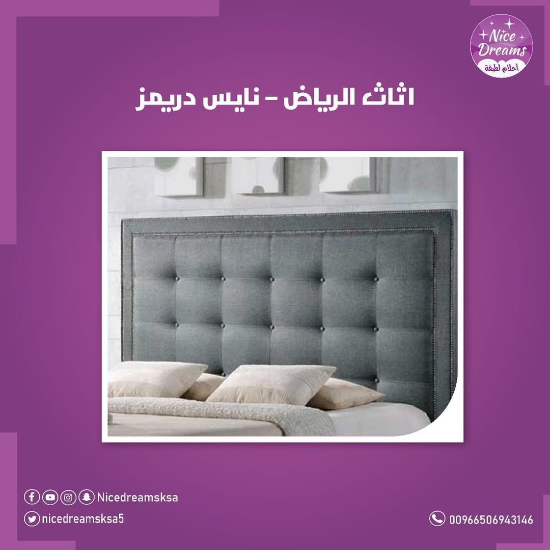 SaudiSweets's tweet image. الاثاث والمفروشات الفاخرة من نايس دريمز الجودة والرفاهية والضمان
#نايس_دريمز #احلام_لطيفة
#جودة #رفاهية #ضمان
#مراتب_نايس_دريمز
#نايس #دريمز #اثاث#تخفيضات#اثاث#مفروشات#الرياض#مراتب #مراتب_الرياض#سراير#الرياض
nicedreamsonline.com
00966506943146