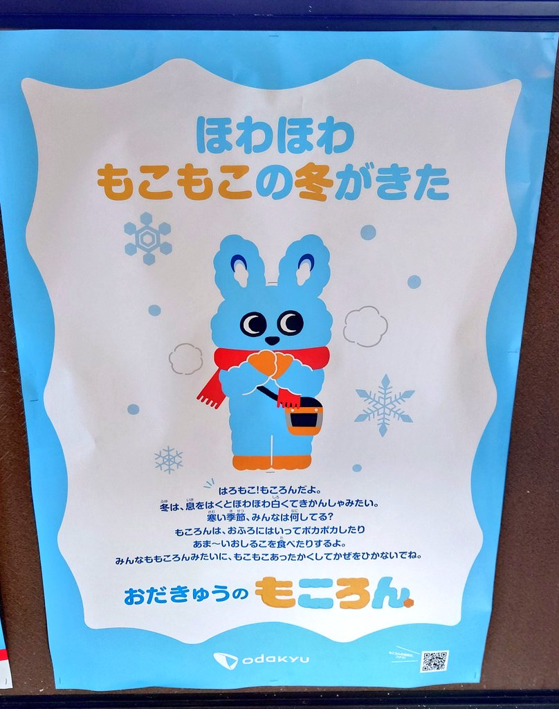 もころんのポスターが毎回天才👏🐰 夏も楽しみだなぁ😊 #小田急電鉄