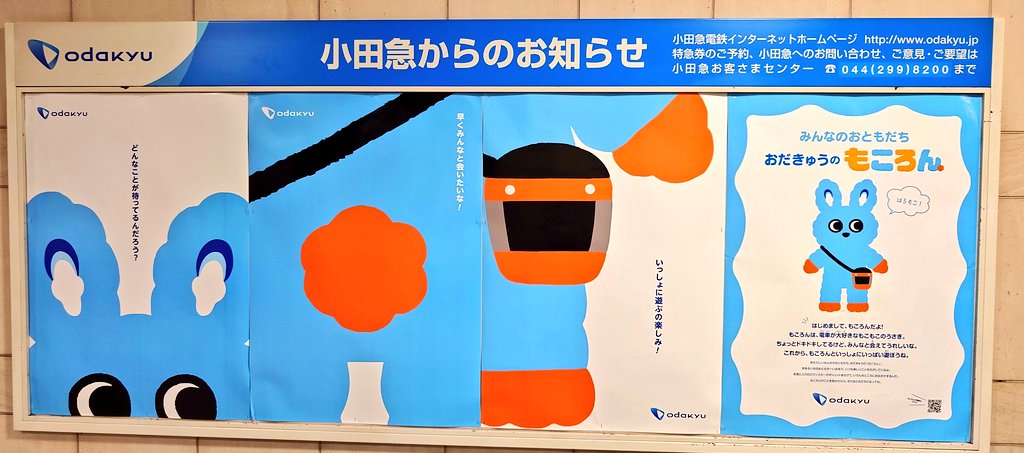 もころんのポスターが毎回天才👏🐰 夏も楽しみだなぁ😊 #小田急電鉄