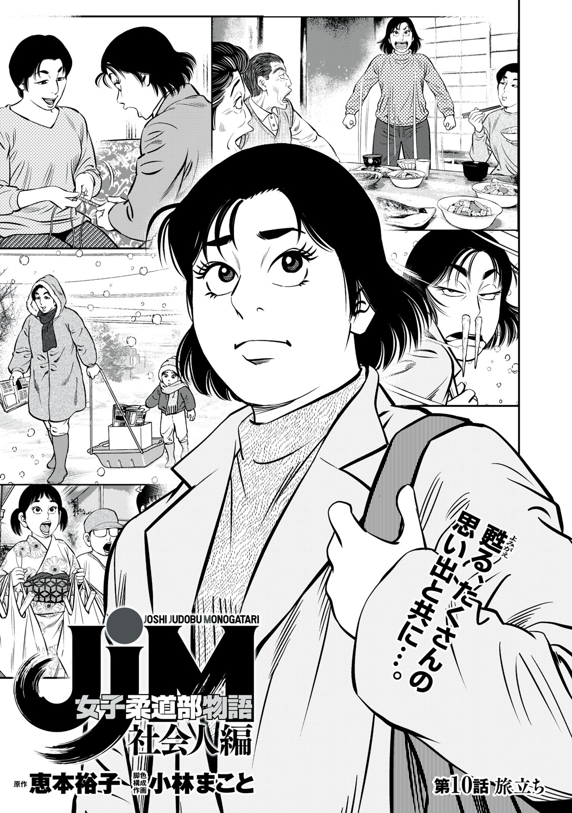 JJM 女子柔道部物語 社会人編(1) (モーニングKC) | 恵本 裕子