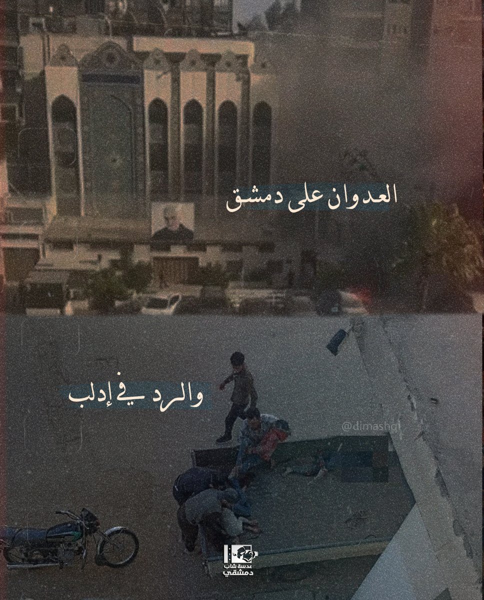 محور المما.تعة حين يرد.. #دمشق
