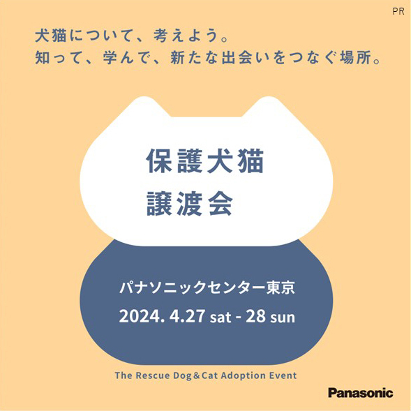 ＼犬猫の幸せを願う気持ちをアクションに／

4/29の「家族と暮らす動物の幸せを考える日」( #よいにくきゅうの日 )に向けてSNSチャリティCP開催

あなたのアクションごとに 4/27,28 #パナソニック保護犬猫譲渡会 ご参加の保護団体様に寄付をお届け

詳細は
panasonic.jp/pet/adoption_e…

#PR #パナソニック