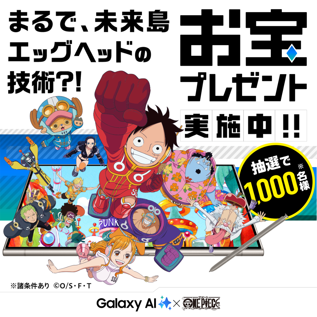 Galaxy AI × ONE PIECE」コラボ企画 2024年4月3日スタート