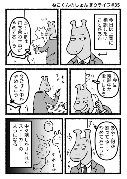 #ねこくんのしょんぼりライフ『話しかけるのが苦手』 