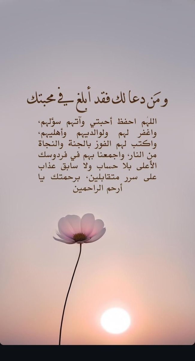 Alnasma_1978's tweet photo. تنحى عن الدنيا ، خذ لك في مصلاك مكان 
واتصل بملك الملوك
تذلل لله 
واطرق بابه 
واذرف دموع الرجاء و الخشية
وارفع اكفك فهو حيي ان يردها صفرا
و اسأله رضاه ورضوانه
وعفوه وغفرانه
و العتق من النار
والفوز بالفردوس بلا حساب ولا سابقة عذاب وللمؤمنين والمؤمنات والمسلمين والمسلمات https://t.co/0WLyXc1p6F