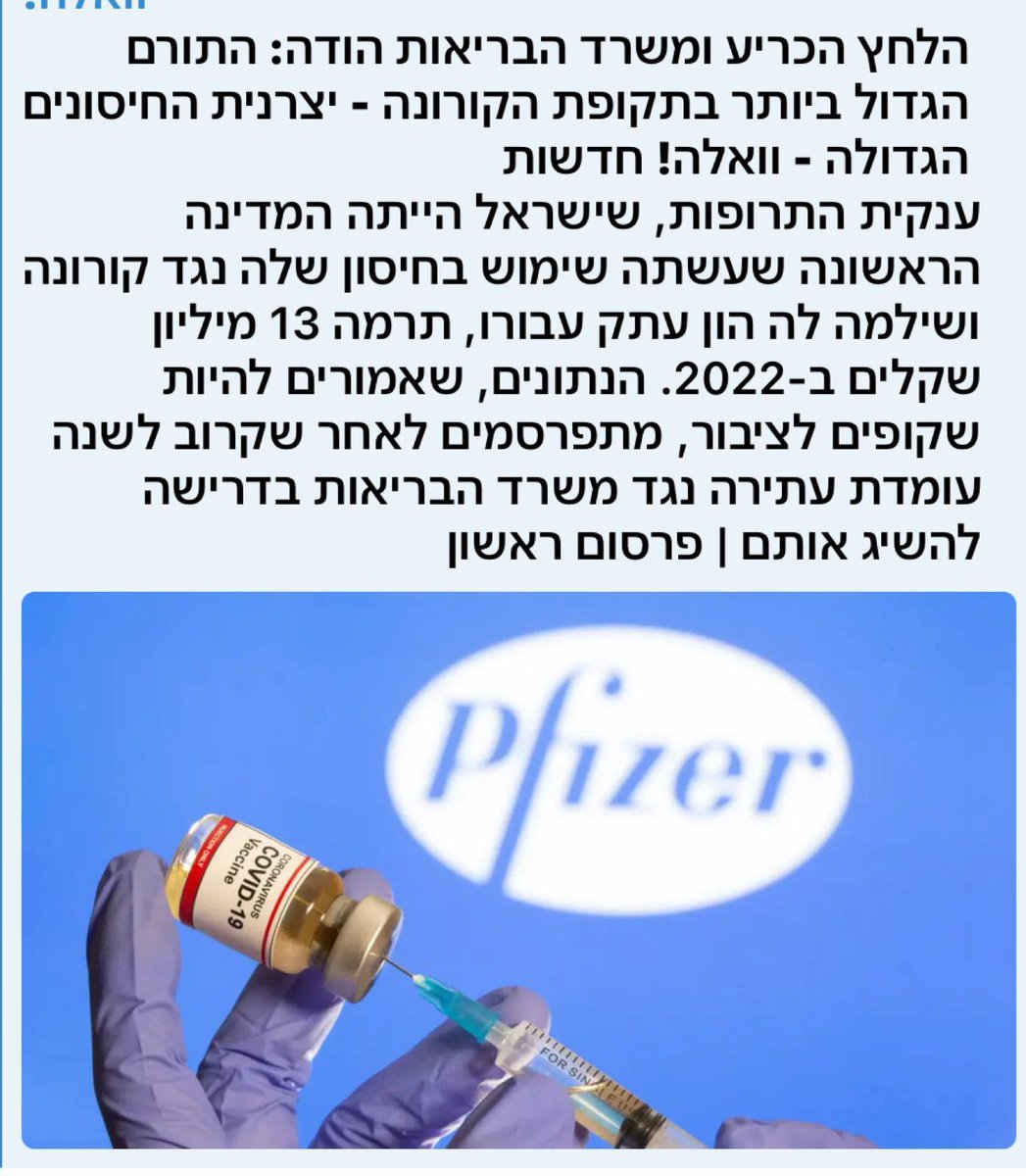 Pfizer ilaç firması 2022 yılında İsrail Sağlık Bakanlığına 13 milyon Şekel bağışlamış. İnsanlara ilaç olduğunu iddia eden Pfizer, çocukların katledilmesine destek oluyormuş.