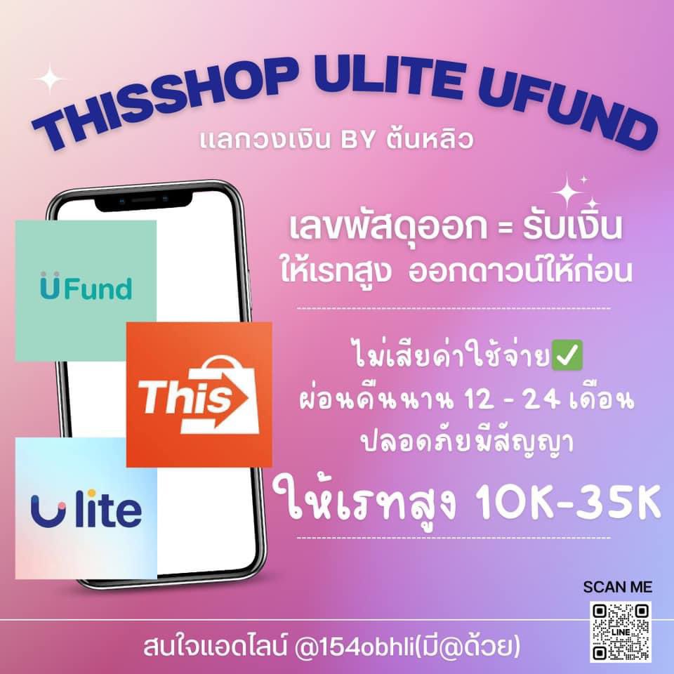 🦖🦖เปิดร้านรับแลก 🫶🏻🫶🏻
#thisshop | #Ulite | #ufund | 
🧢สถานะขึ้นนำจ่าย = รับเงิน
🧶ไม่มีดาวน์ ร้านออกดาวน์ให้
..เหมาะสำหรับคนที่อยากได้เงินก้อนแล้วผ่อนทีหลัง
🪢สมัครufund ผ่านรับเงินทันที
#กู้เงินรายเดือน #กู้เงินนักศึกษา #กู้เงินออนไลน์ #TrueExtraU #รับทำการบ้าน #กู้เงินรายวัน