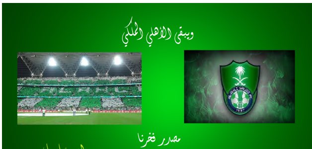 وتبقى مصدر فخر أنت وجمهورك 💚💚💚💚💚