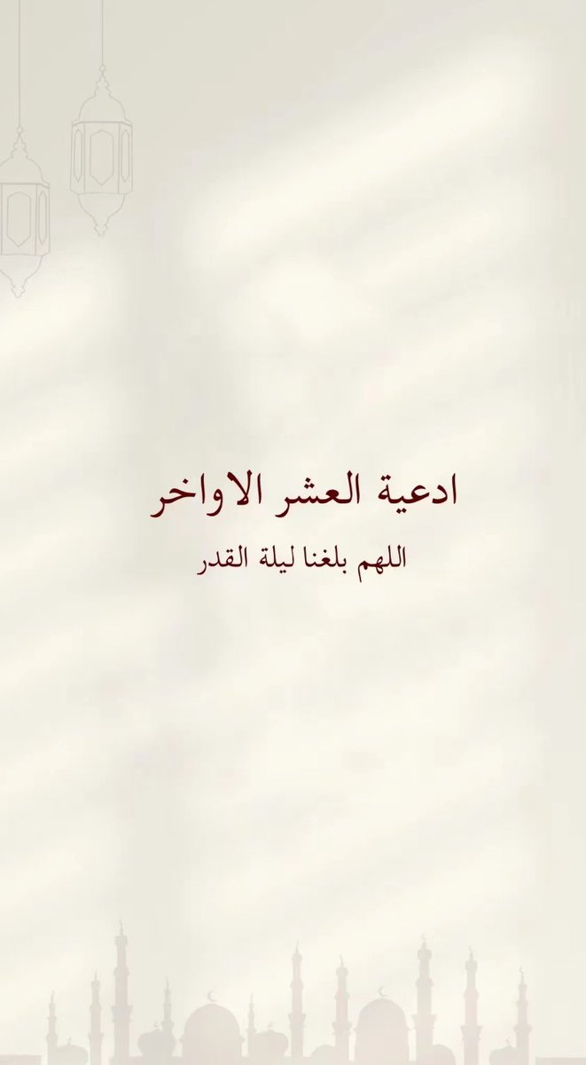 Ashwag61's tweet photo. لعل الليلة تنتهي  قصتك التي لطالما دعوت بها، بقول الله لك "قَد أُوتيتَ سُؤلَك"

يُفرج هَمك ويُزيح الحُزن عنك‌، ويَجبُرك جبرًا يـليقُ بمقَامه، ألزم مقام العبودية والدعاء 
وأبشر 
#ليله_23 
 #ليله_٢٣ https://t.co/O5vLhgeR5Q