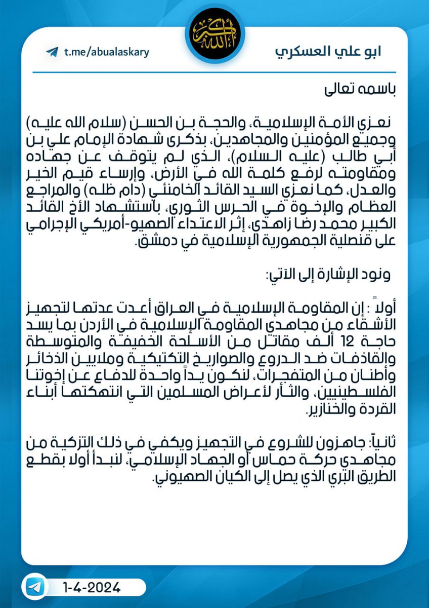 aml_alantzar's tweet photo. #ابو_علي_العسكري

إن المقاومة الإسلامية في العراق اعدت عدتها لتجهيز الأشقاء من مجاهدي المقاومة الإسلامية في الأردن بما يسد حاجة 12,000 مقاتل من الأسلحة الخفيفة والمتوسطة والقاذفات ضد الدروع والصواريخ التكتيكية و ملايين الذخائر واطنان من المتفجرات https://t.co/W7GWXavN88
