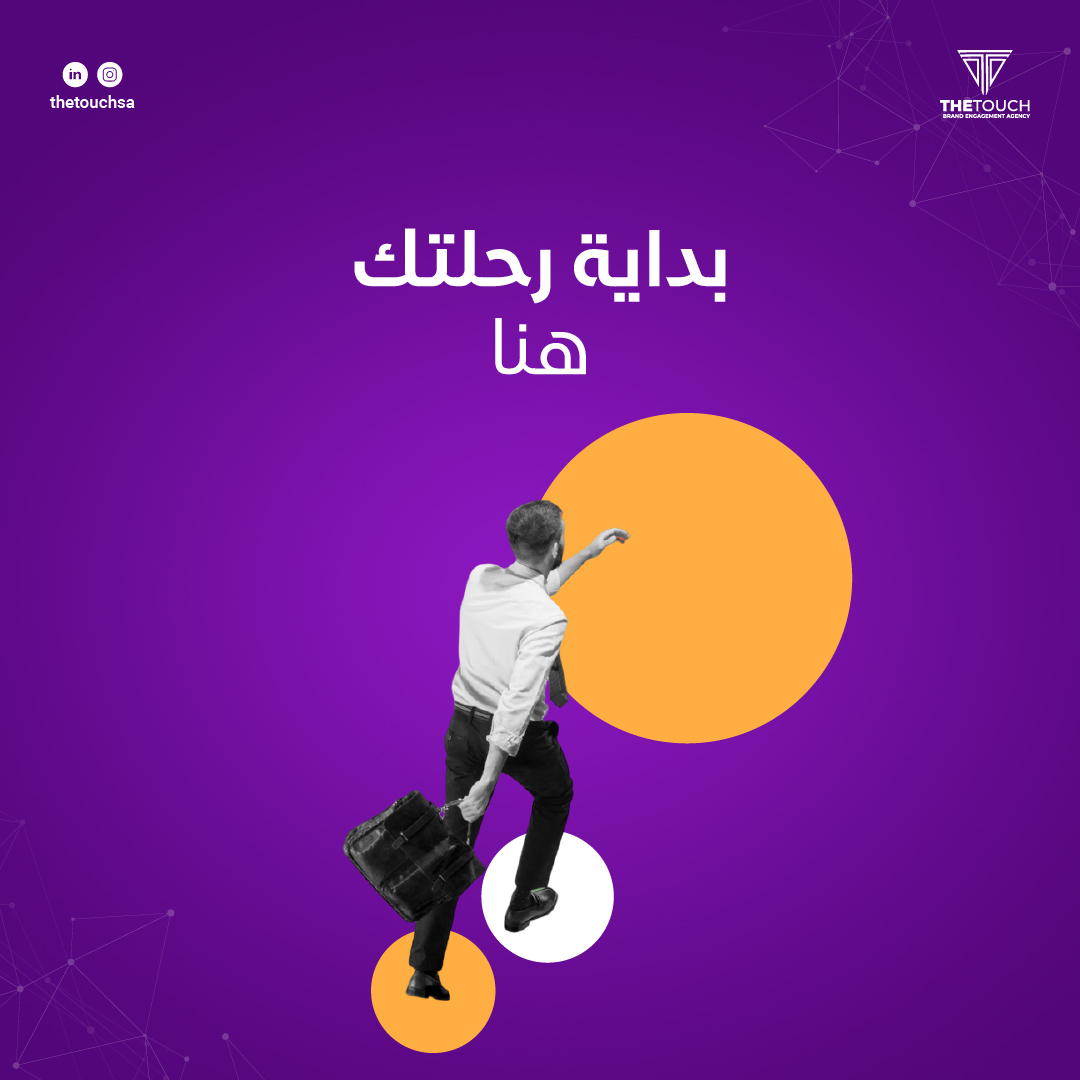 thetouchsaa's tweet photo. ابدأ رحلة نجاحك معنا 
تواصل معنا الآن واكتشف طريقًا جديدًا لنجاح مشروعك !
#Thetouch #Digital_Marketing
#ذا_تاتش #تسويق_إالكتروني #شركة_تسويق_إلكتروني #جدة https://t.co/b5Z09URigH