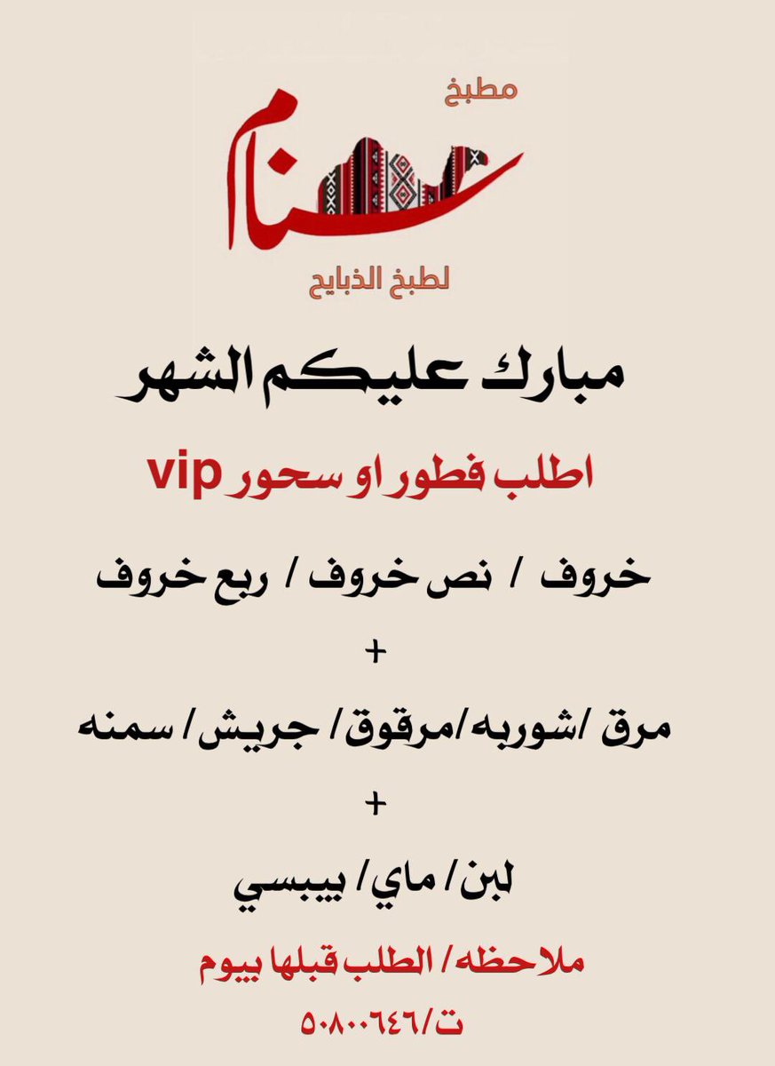 #مشعل_الاحمد_الجابر_الصباح

لك السمع والطاعه

مطبخ سنام
لطبخ الذبايح والقعدان
متخصصين ومنفردين بنكهتنا اللذيذه والمميزه