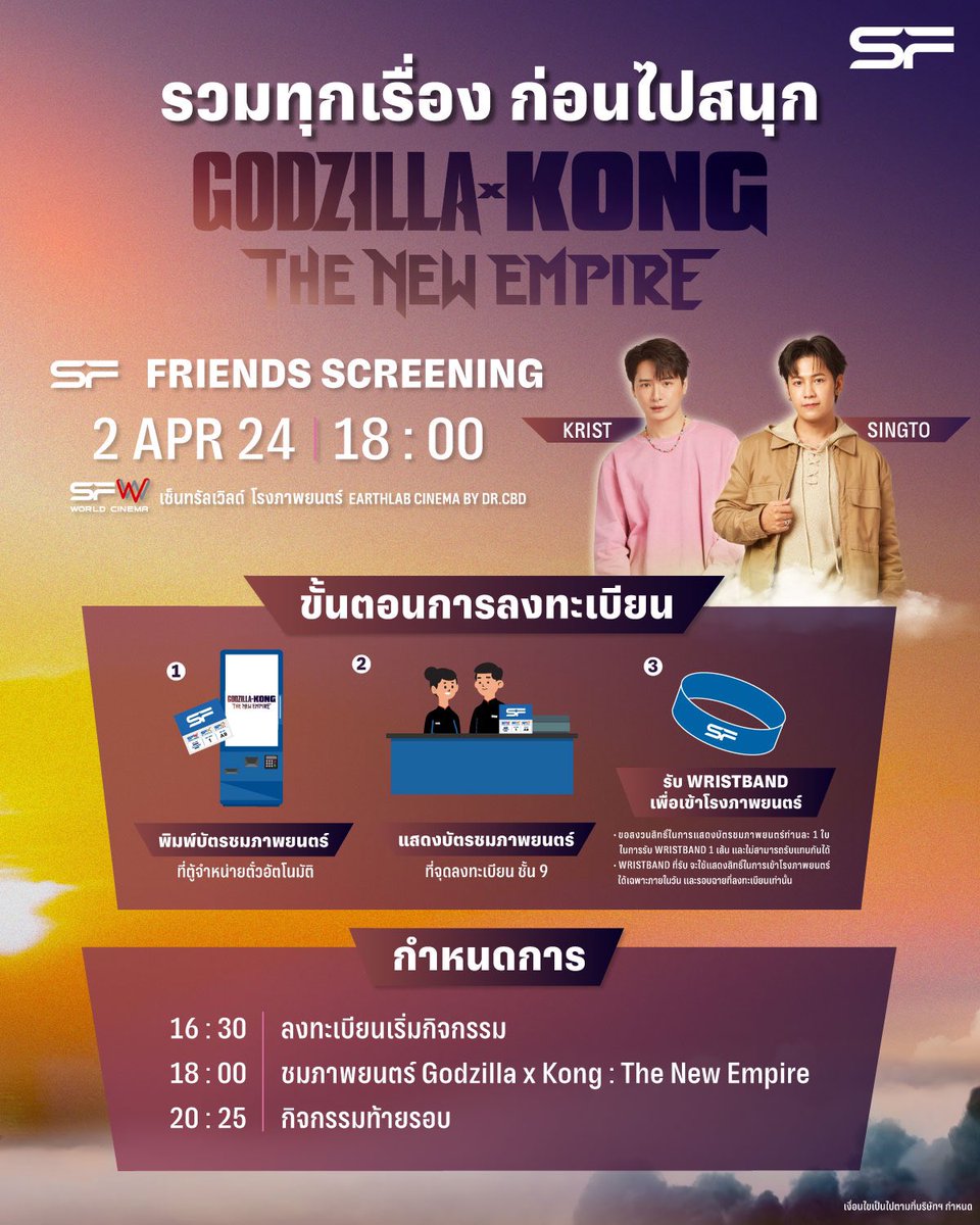18:00 น. รอบพิเศษ #SFFriendsScreening ภาพยนตร์เรื่อง Godzilla x Kong: The New Empire โรงภาพยนตร์ EARTHLAB CINEMA BY DR.CBD ชั้น 9 โรงภาพยนตร์ SFW เซ็นทรัลเวิลด์ #SFxKristSingto #ทีมพีรญา #คริสสิงโต
