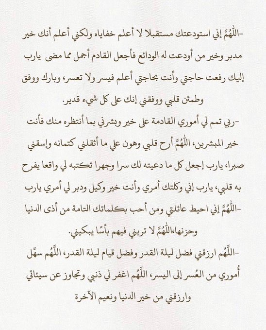 ٢٣ | رمضان 

ليلة وترية من أقوى الليالي التي يُرجى أن تكون ليلة القدر اجتهدوا في هذه الليلة
ربما دعوة تغير حياتك، ربما تسبيحة تُثقل الميزان، ربما صدقة تنجيك من النار، ربما آية تبلغك الجنان اعمل وسارع ولا تفتر لك همّة 

أدعية فضلوها ، لعلها تُصادف ليلة القدر
#ليله_23