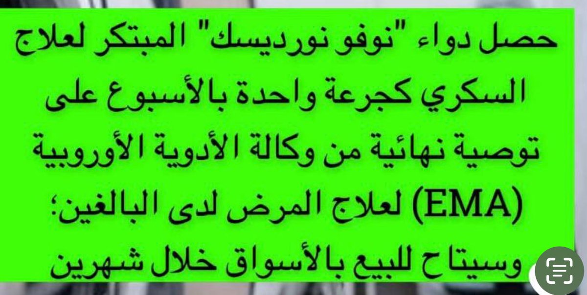 الحمدلله. هذا الدواء الذي سيكون جرعة واحدة بالأسبوع لمرضى السكر حصل على الموافقة النهائية وسيكون متاح بالأسواق خلال شهرين