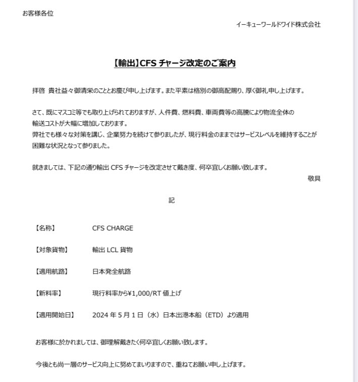 各NVOCCではCFS CHARGEの値上げ、運送会社では国内トラック費用値上げドレイ値上げ人件費増加に伴うコスト増