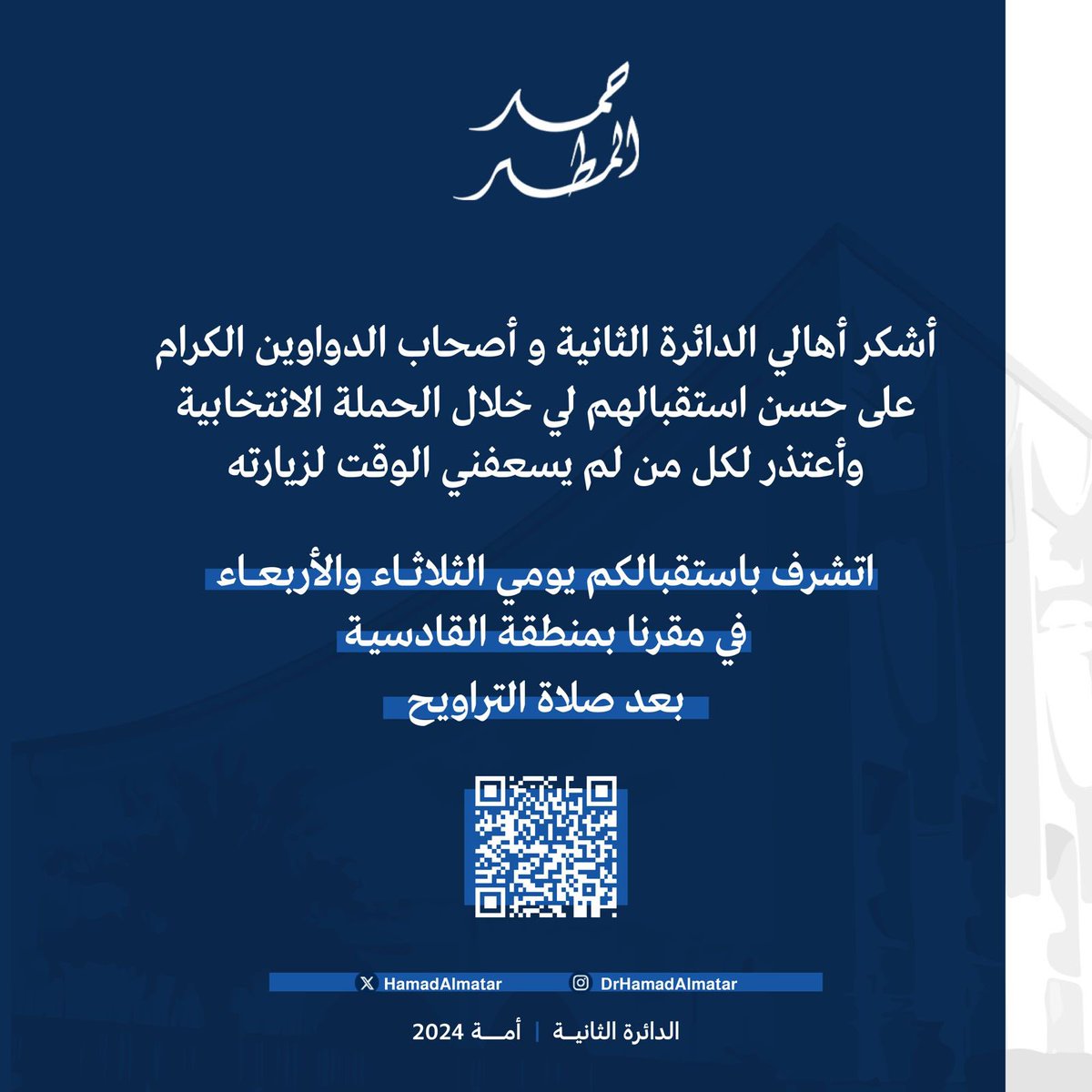 نتشرف بكم غداً الثلاثاء وبعد غد الأربعاء في مقركم بالقادسية بعد صلاة التروايح.
#لتستقر
#حمد_المطر