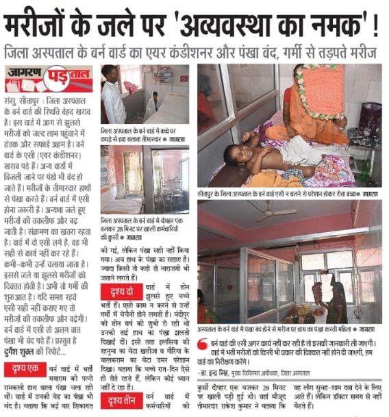durgeshjagran's tweet photo. मरीजों के जले पर 'अव्यवस्था का नमक' !... बर्न वार्ड का एयर कंडीशनर और पंखा बंद गर्मी से तड़पते मरीज। @brajeshpathakup @MoHFW_INDIA @dm_sitapur @ChiefSecyUP https://t.co/VVlrz4bDme