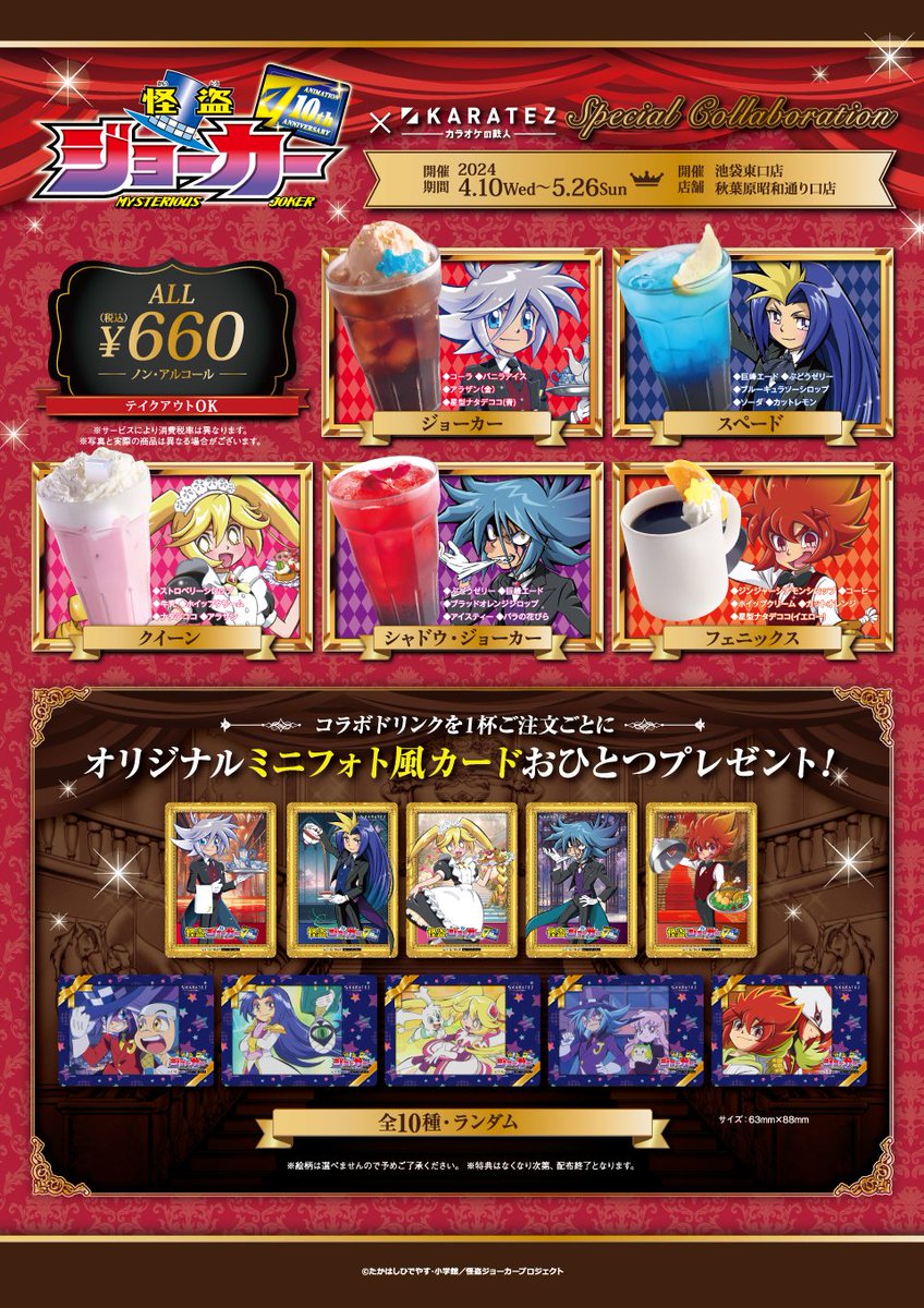 怪盗ジョーカー×#カラオケの鉄人／ コラボ開催5/26（日）まで💨 お屋敷