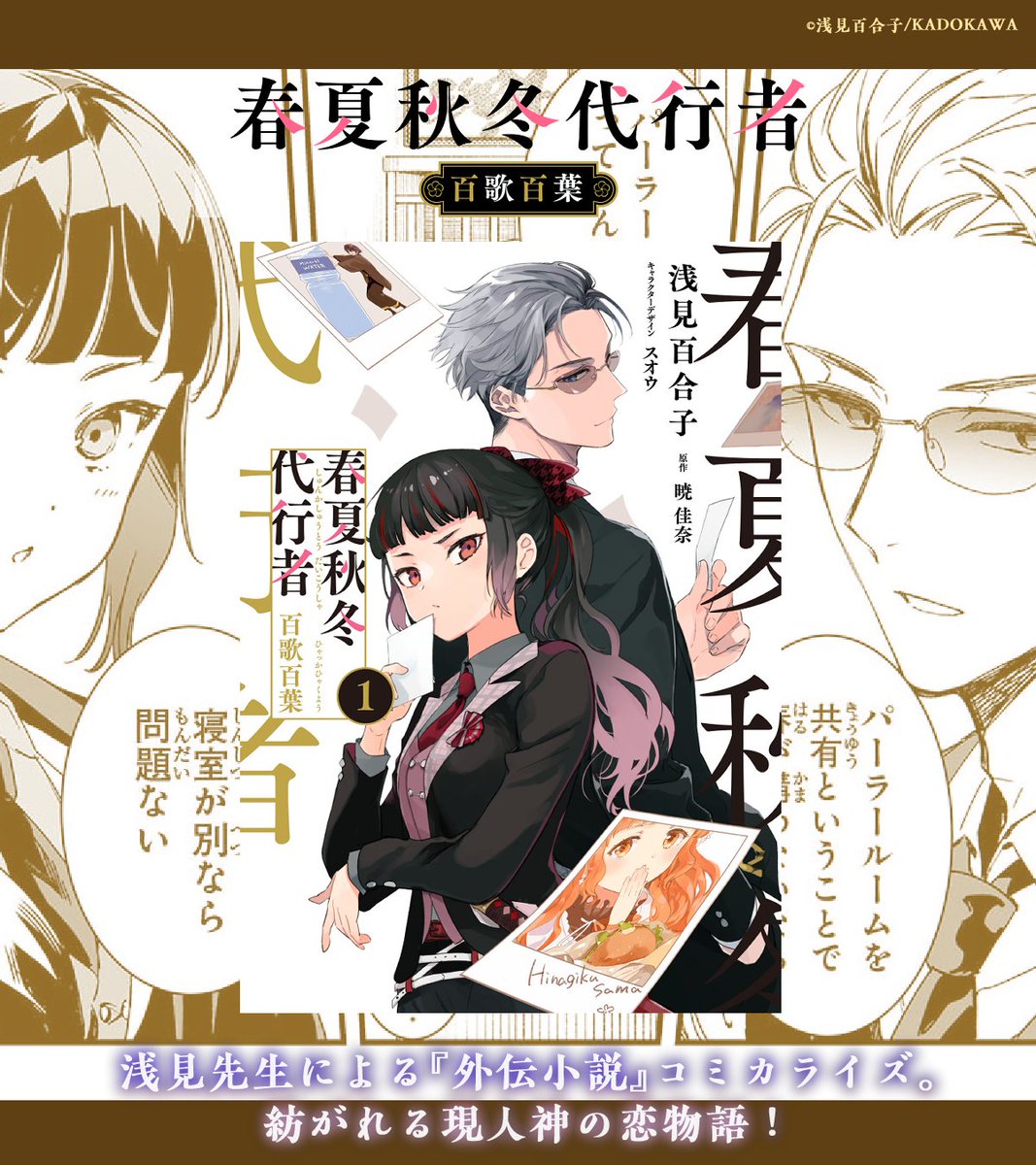 ┈┈┈┈┈┈┈┈** #春夏秋冬代行者 とは