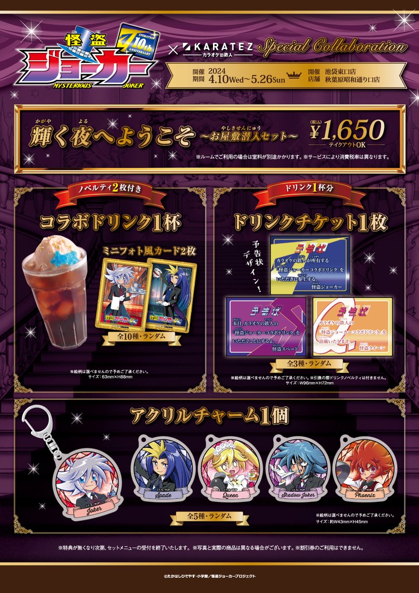 怪盗ジョーカー×#カラオケの鉄人／ コラボ開催5/26（日）まで💨 お屋敷