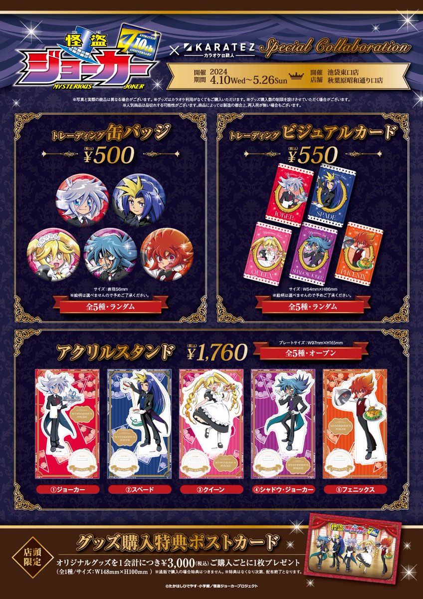 怪盗ジョーカー×#カラオケの鉄人／ コラボ開催5/26（日）まで💨 お屋敷