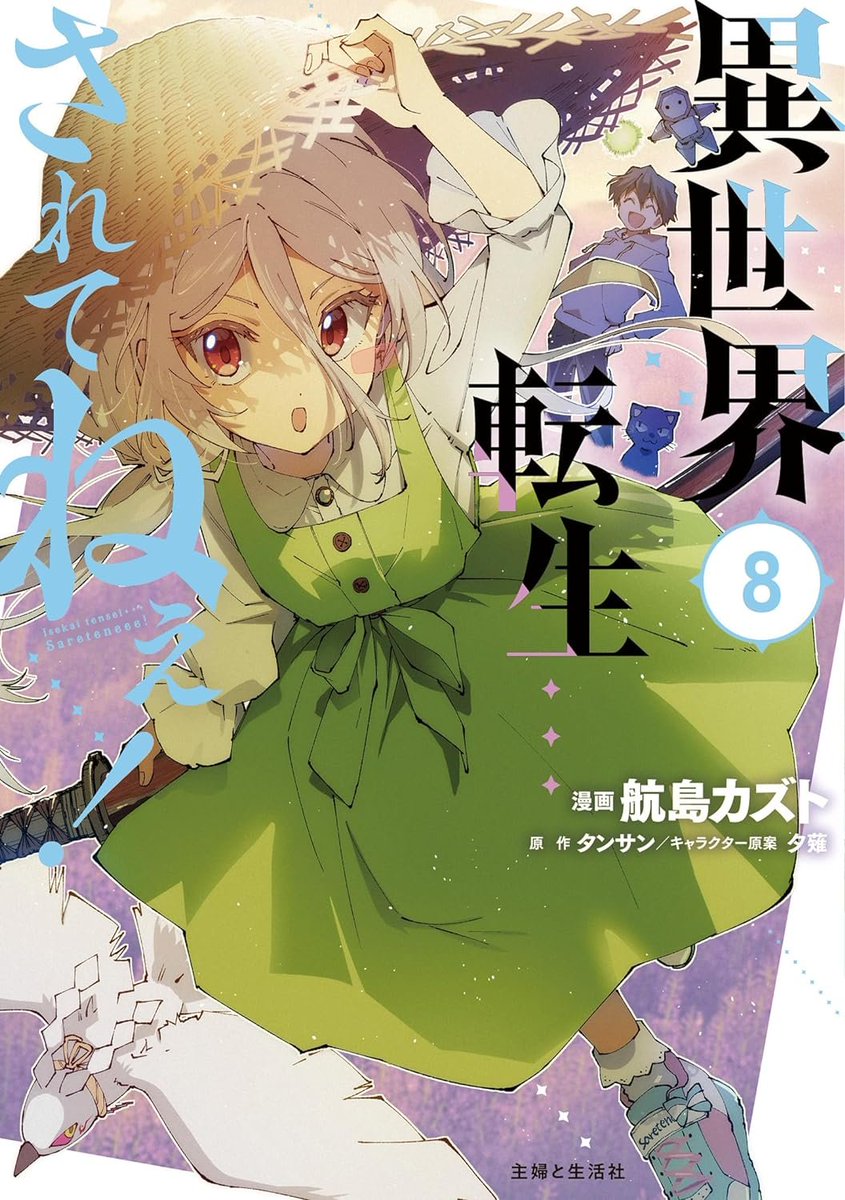 \異世界転生…されてねぇ!⑧巻4/5発売✨/

試し読み:https://t.co/pqZz4FR1w4
ご購入:https://t.co/a2kOdUPmAl
シリーズ全書籍:https://t.co/eTMPRd1V3Y

💜特典💜
今回は全てリンちゃん!
アリス、人魚、赤ずきんの全3種

部数少な目につき要ご予約です! 