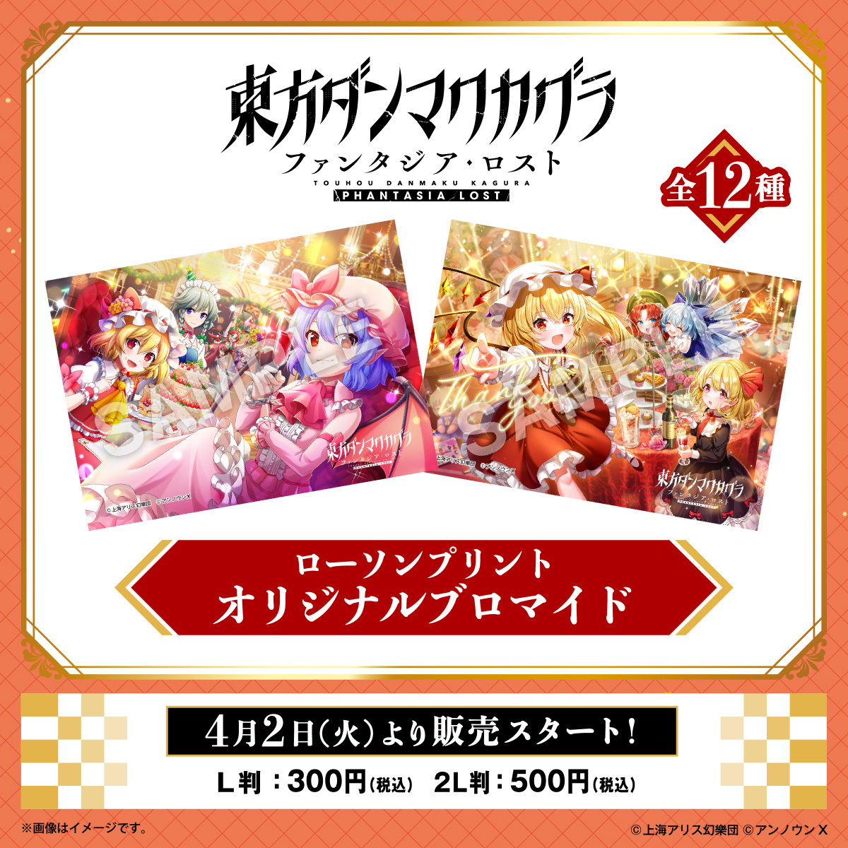 「東方ダンマクカグラ ファンタジア・ロスト」オリジナルブロマイド（全12種）を、ローソン店内マルチコピー機サービス「#ローソンプリント」で販売✨ 「幻想郷」の個性豊かなキャラクターたちが登場😉 bit.ly/43rYVGG #ローソン #ダンカグ #ファンタジア・ロスト