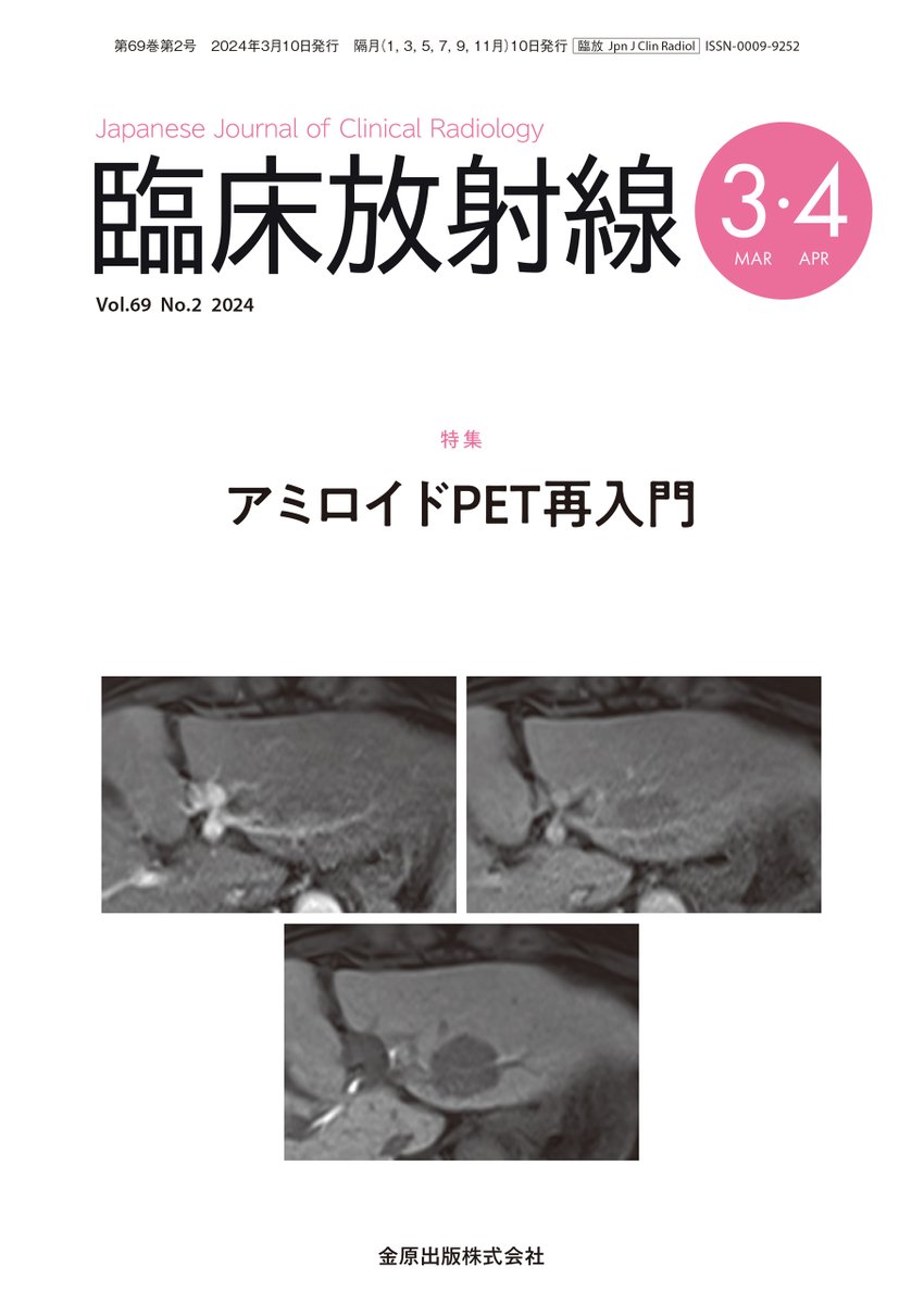 kaneharashuppan's tweet photo. 【最新号】「臨床放射線」3・4月号発売！
｢アミロイドPET再入門｣と題し､アルツハイマー型認知症の疾患修飾薬であるレカネマブの保険適用を受け､保険収載となったアミロイドPETを特集しました｡基礎事項から検診利用に向けた現状と課題までを1冊で把握できる内容です♪
https://t.co/LG6BlYADCE https://t.co/hmwmUu2cn0