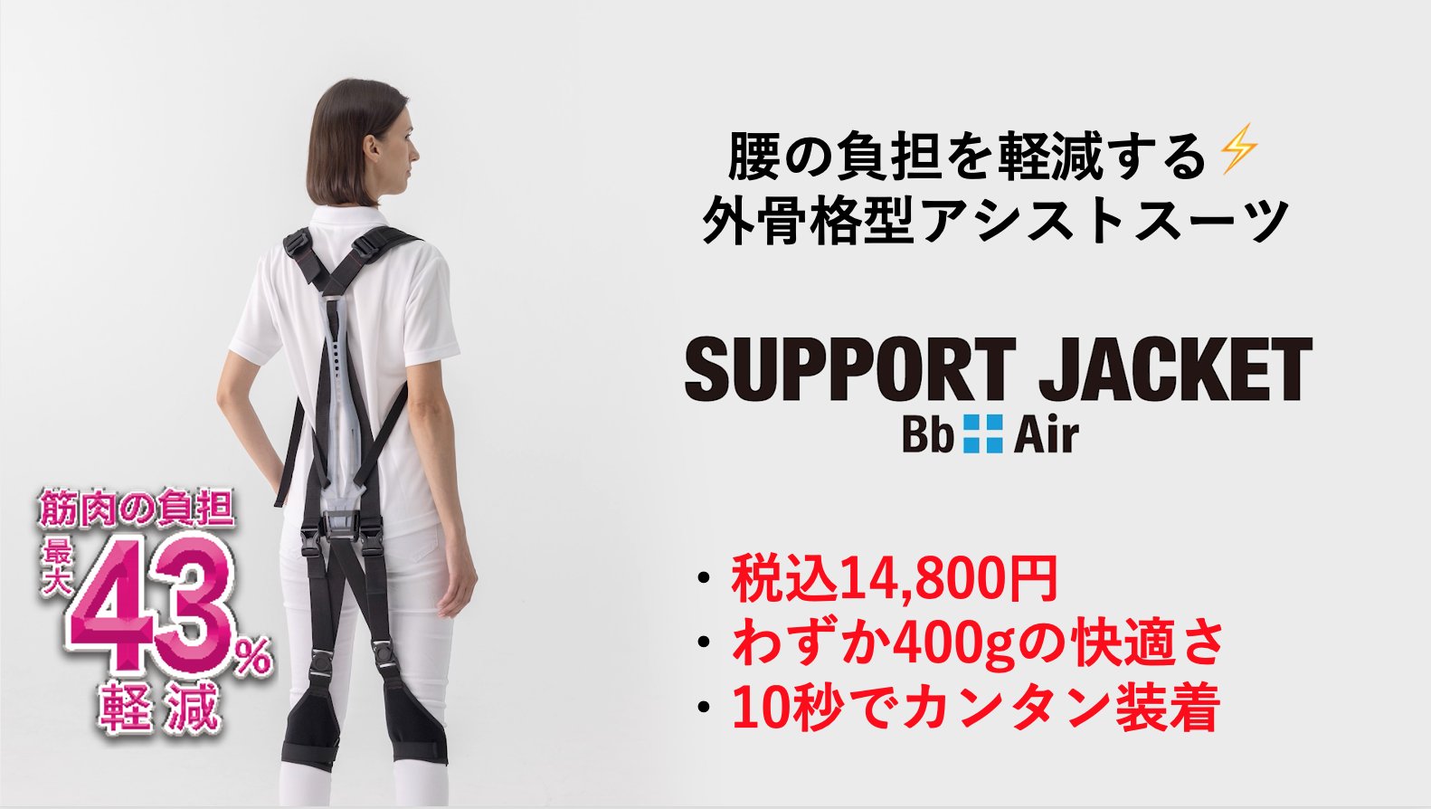 サポートジャケット®︎ SUPPORT JACKET Bb+ 外骨格型アシスト