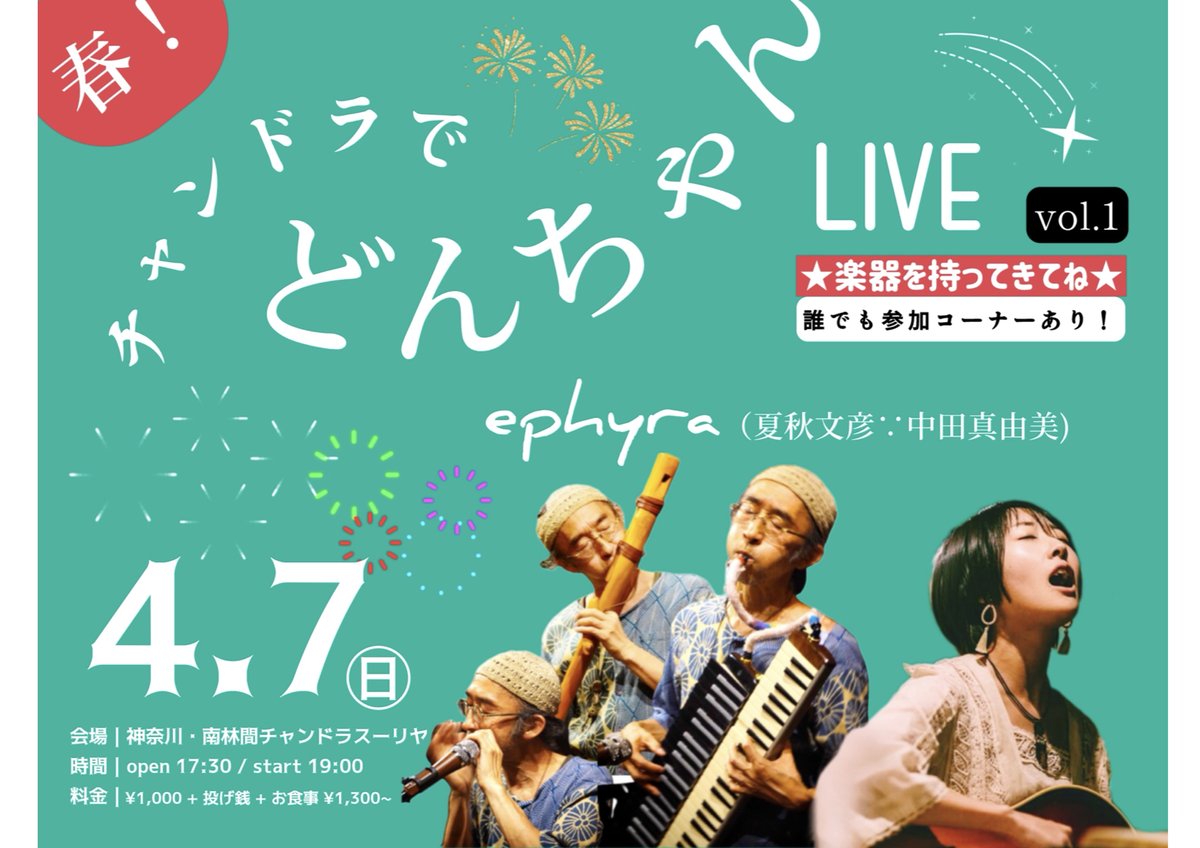 chandrasula's tweet image. 4/7(日)ephyra（ ＃夏秋文彦　＃中田真由美）LIVE
春！チャンドラでどんちゃんライブ 
薬膳カレー激うま！
みんなで即興タイム！
楽器持参！
17:30 open / 19:00 start
¥1000+投げ銭＋お食事~ #freesession #ethinicmusic #鍵盤ハーモニカ #口琴 #jewherp #倍音 #コンツォフカ　#melodica 表示を縮小