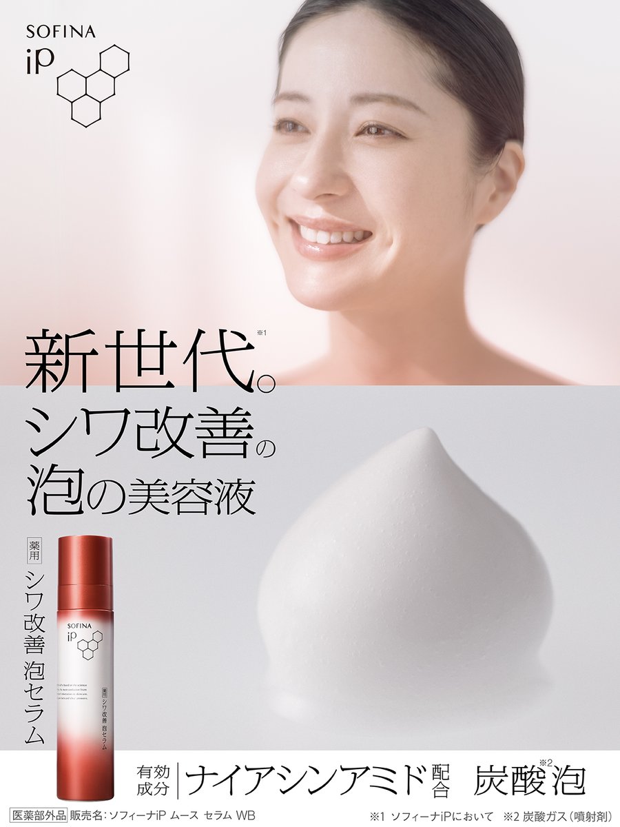 ／
#ソフィーナiP から
この春、誕生。
#新世代シワ改善の泡の美容液
＼

本日、アンバサダーに  #松本若菜 さんが就任しました！✨

#毛穴より小さい炭酸泡
#ナイアシンアミド

目元・口元だけでなく、おでこ・頬までシワ改善。
薬用 #シワ改善泡セラム
4月27日新発売。ぜひ店頭でお確かめください♪