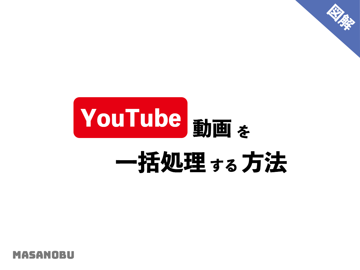 masarich06's tweet photo. 【意外と知らない YouTubeTips】

YouTube運営をする際、動画ごとに概要欄の著作権表示やタグの編集などを行ってないですか？
これめちゃくちゃ時間かかるし大変な作業です💦

簡単な手順で概要欄やタグが一括編集できちゃうので、ぜひこの方法を使ってみてください✨️

今回の解説画像は「マイクラ」に関する動画の『概要欄』を一括で処理するものです！

#30日解説画像チャレンジ Day2
#YouTubetips