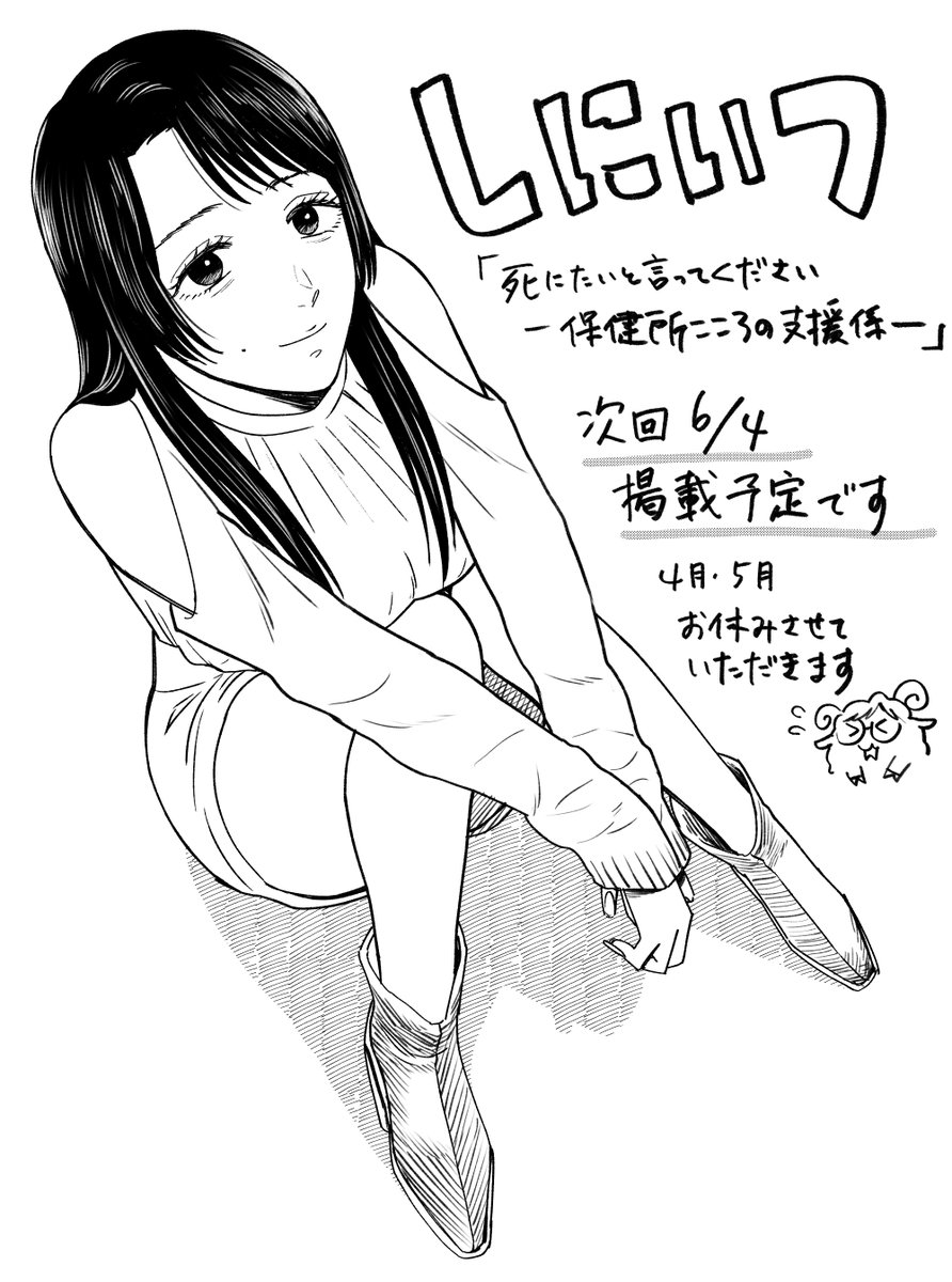 本日漫画アクションの発売日ですが、「死にたいと言ってください -保健所こころの支援係-」は掲載されておりません🙇
今月と来月、お休みをいただき、6月上旬から再開となります!
よろしくお願いいたしますー!

#しにいつ
#漫画アクション 