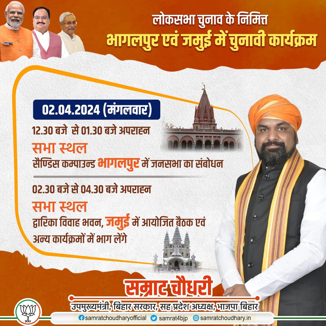 samrat4bjp's tweet photo. लोकसभा चुनाव के निमित्त भागलपुर एवं जमुई में चुनावी कार्यक्रम!

#PhirEKBarModiSarkar 
#मोदी_संग_बिहार https://t.co/eQAvw1NuHZ