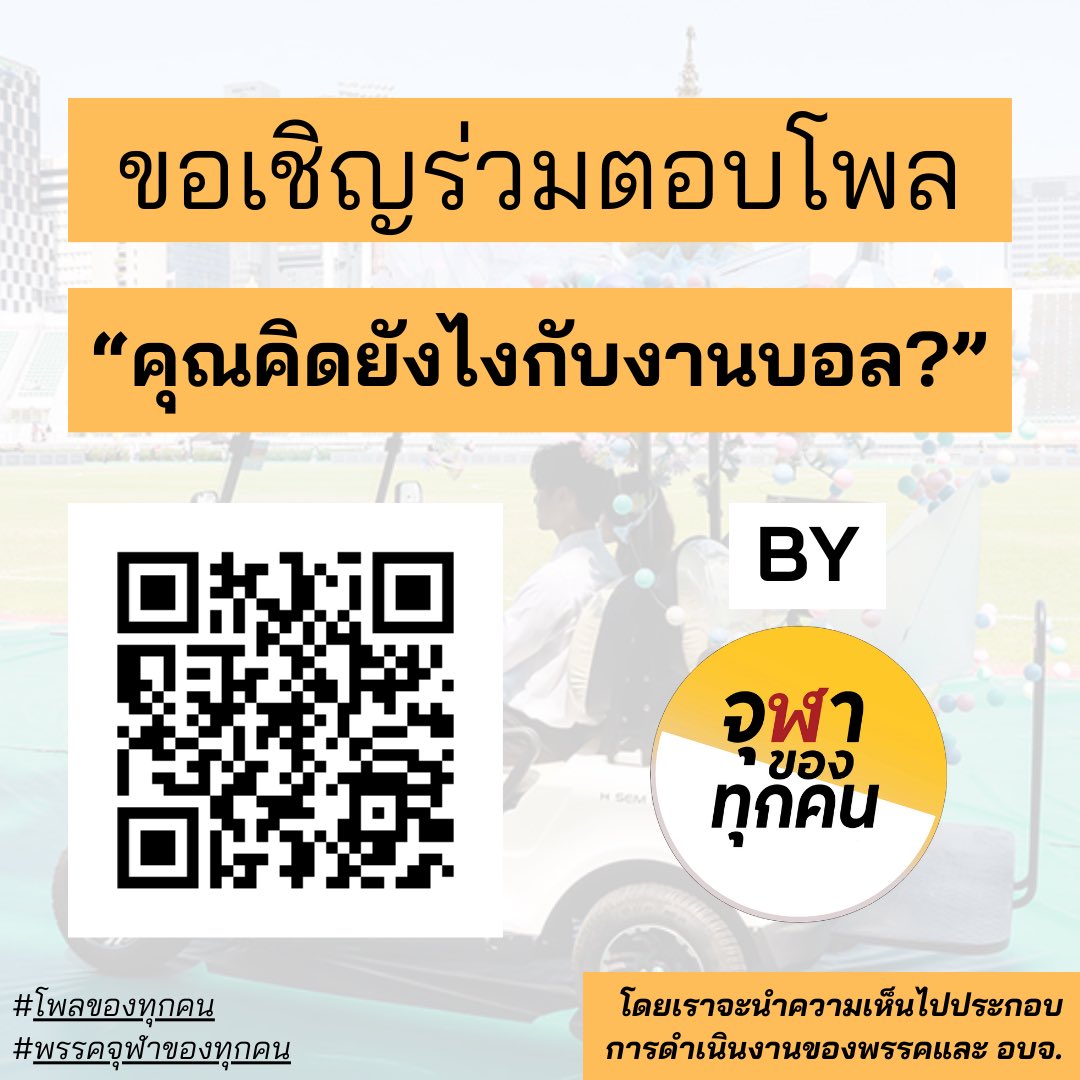 พรรคจุฬาของทุกคน tweet media