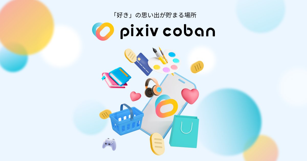 ／ BOOTH・pixivFANBOXで使える！✨ プリペイド式電子マネー 「pixivcoban」が登場🎉 ＼ 事前にチャージしておくことで、 ワンクリックでスムーズなお支払いや お支払い履歴の一元管理ができます！ 詳細はこちら🔍 coban.pixiv.net/about