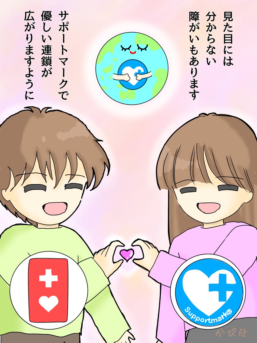 我が家の長男は自閉症。
私は、自閉症って名前は正直好きではありません。
家では1番しゃべるしめちゃくちゃ明るい。
楽しい事大好きな16歳です。
もっと知ってくれる世の中になればいいな😊
そう思いながら漫画を描いています😊
サポートマークのイラスト再掲します🙏
#世界自閉症啓発デー