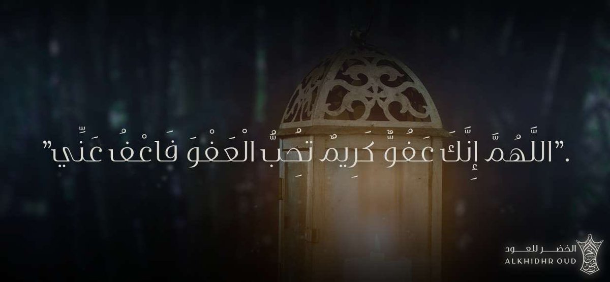 #ليلة_القدر 
#اغتنم_عشر_ذي_الحجه 
#الخضر_للعود 
#رمضان23_دعاء_العشر_الاواخر