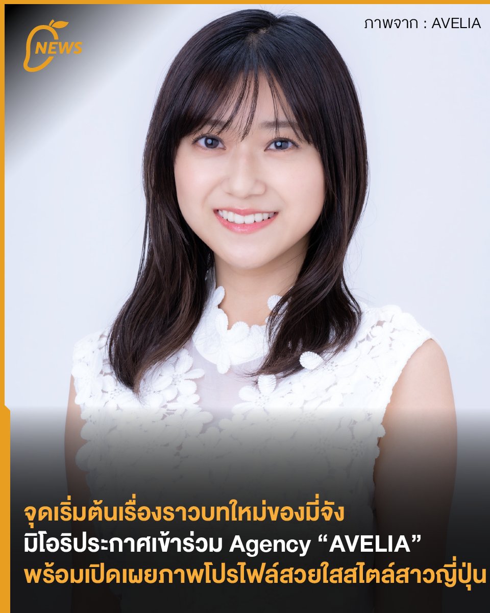 [News] จุดเริ่มต้นเรื่องราวบทใหม่ของมี่จัง มิโอริประกาศเข้าร่วม Agency “AVELIA” พร้อมเปิดเผยภาพโปรไฟล์สวยใสสไตล์สาวญี่ปุ่น
.
🌸 ขอให้เส้นทางหลังจากนี้ราบรื่น และเต็มไปด้วยรอยยิ้มกว้างในทุกวัน 🌸 
.
#09bo30ri #大久保美織 #มิโอริ
.
อ่านเพิ่มเติม : mangozero.com/miori-avelia