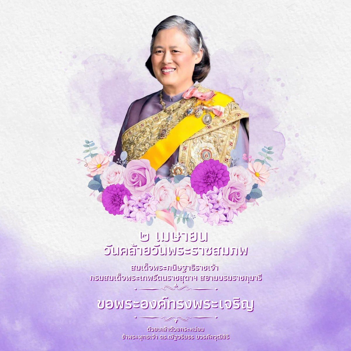 ๒ เมษายน ๒๕๖๗ เนื่องในโอกาสวันคล้ายวันพระราชสมภพ สมเด็จพระกนิษฐาธิราชเจ้า กรมสมเด็จพระเทพรัตนราชสุดา เจ้าฟ้ามหาจักรีสิรินธร มหาวชิราลงกรณวรราชภักดี สิริกิจการิณีพีรยพัฒน รัฐสีมาคุณากรปิยชาติ สยามบรมราชกุมารี ขอพระองค์ทรงพระเจริญ
ข้าพระพุทธเจ้า ดร.ณัฐวรินธร บวรภัควุฒิสิริ