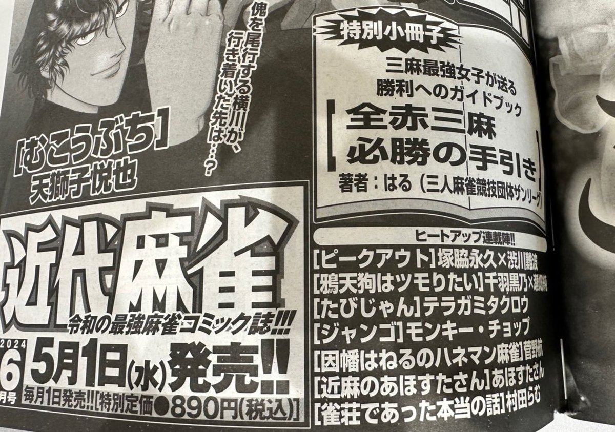 今月号の予告にある通り、 来月5月1日発売 近代麻雀6月号付録 「#全赤三麻必勝の手引き」という小冊子を書かせていただきました👏😳✨ 三麻大好き♥️な方も 興味あるけどﾖｸﾜｶﾗﾝ🤔って方も 読んでくださると嬉しいです🙇‍♂️ 遂にサンマがここまで来ました…😭🐟 ザンリーグ、まだまだいくで〜🤝❣️